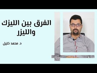 الفرق بين الليزك والليزر