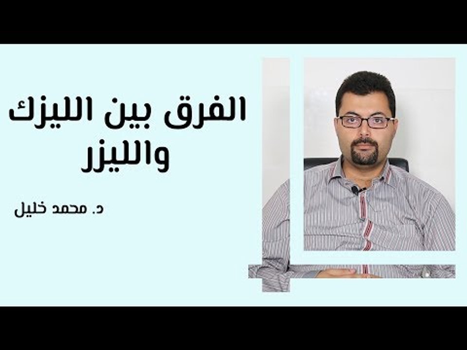 الفرق بين الليزك والليزر