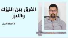 الفرق بين الليزك والليزر