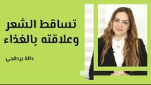 تساقط الشعر وعلاقته بالغذاء