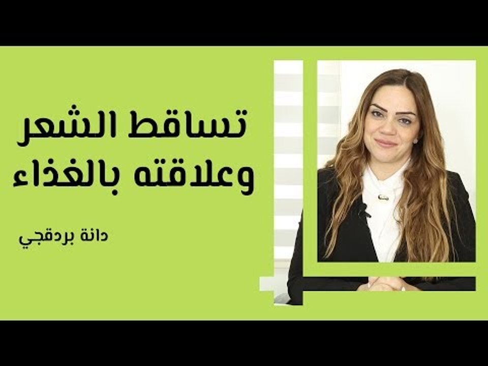 تساقط الشعر وعلاقته بالغذاء