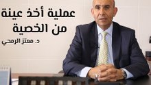 عملية أخذ عينة من الخصية