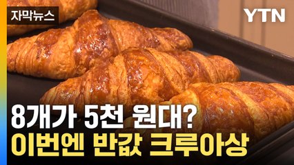 [자막뉴스] "반값에 모십니다"...소비자 붙잡는 '초저가' 상품 / YTN