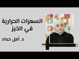 السعرات الحرارية في الخبز