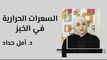 السعرات الحرارية في الخبز