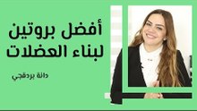 أفضل بروتين لبناء العضلات