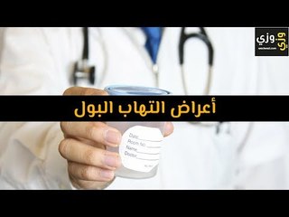 أهم أعراض التهاب البول