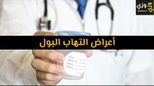 أهم أعراض التهاب البول