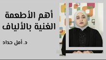 أهم الأطعمة الغنية بالألياف