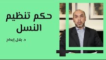حكم تنظيم النسل