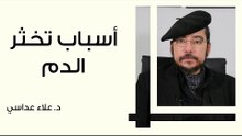 أسباب تخثر الدم