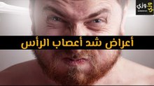 أهم أعراض شد أعصاب الرأس