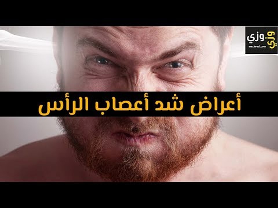 أهم أعراض شد أعصاب الرأس
