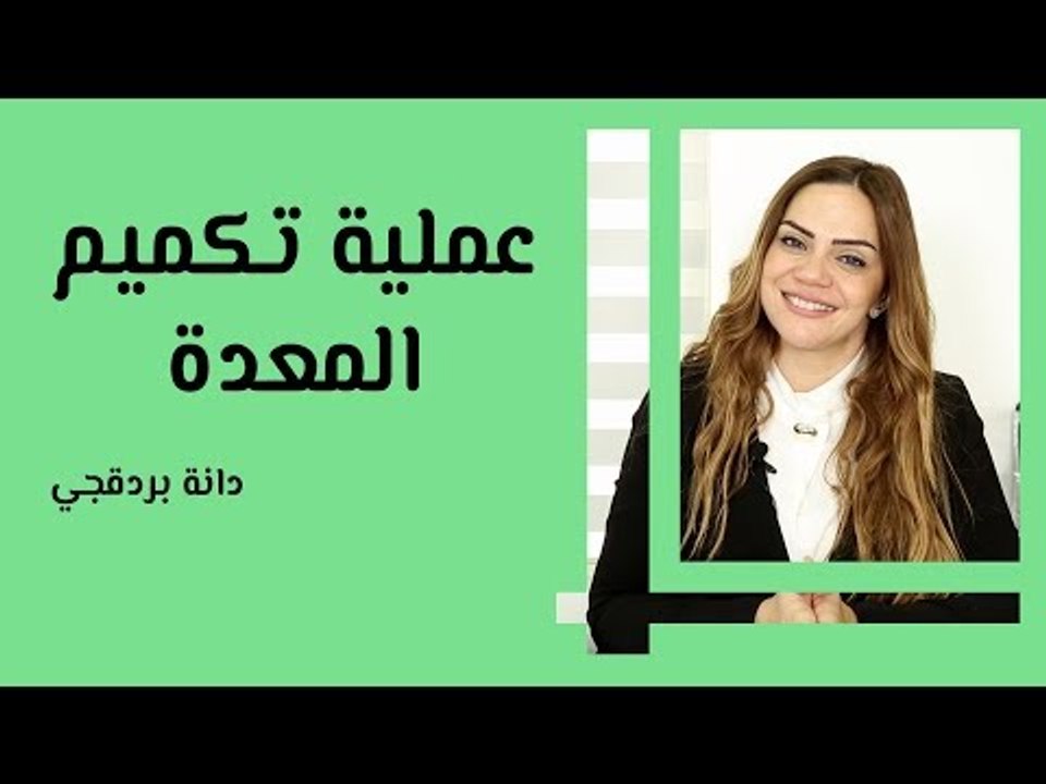 عملية تكميم المعدة وطريقة التحضير لها