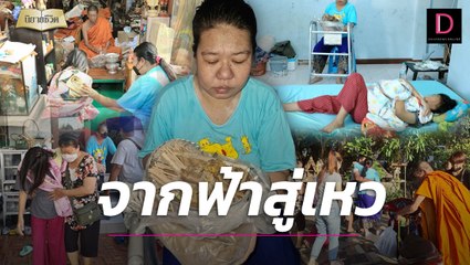 สาวรับขันธ์ร่างทรง เก็บใส่ถุงเป็นขยะ ชีวิตพลิกผันจากฟ้าสู่เหว | นิยายชีวิต เดลินิวส์ 12/02/66