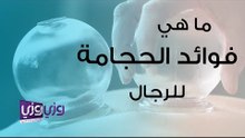 ما هي فوائد الحجامة للرجال