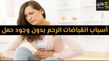 أهم أسباب انقباضات الرحم بدون حمل