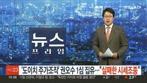 '도이치 주가조작' 권오수 1심 집유…