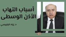 أسباب التهاب الأذن الوسطى