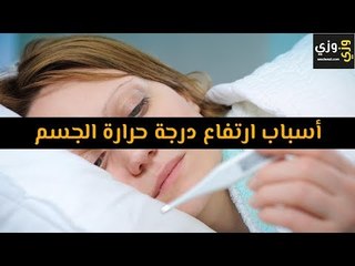 أهم أسباب ارتفاع درجة حرارة الجسم
