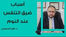 أسباب ضيق التنفس عند النوم