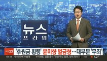 '정의연 후원금 횡령' 윤미향 벌금형…대부분 '무죄'