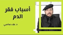 أسباب فقر الدم