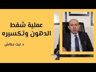 عملية شفط الدهون وتكسيره