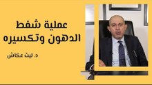 عملية شفط الدهون وتكسيره