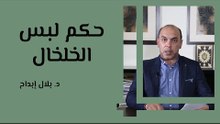 حكم لبس الخلخال