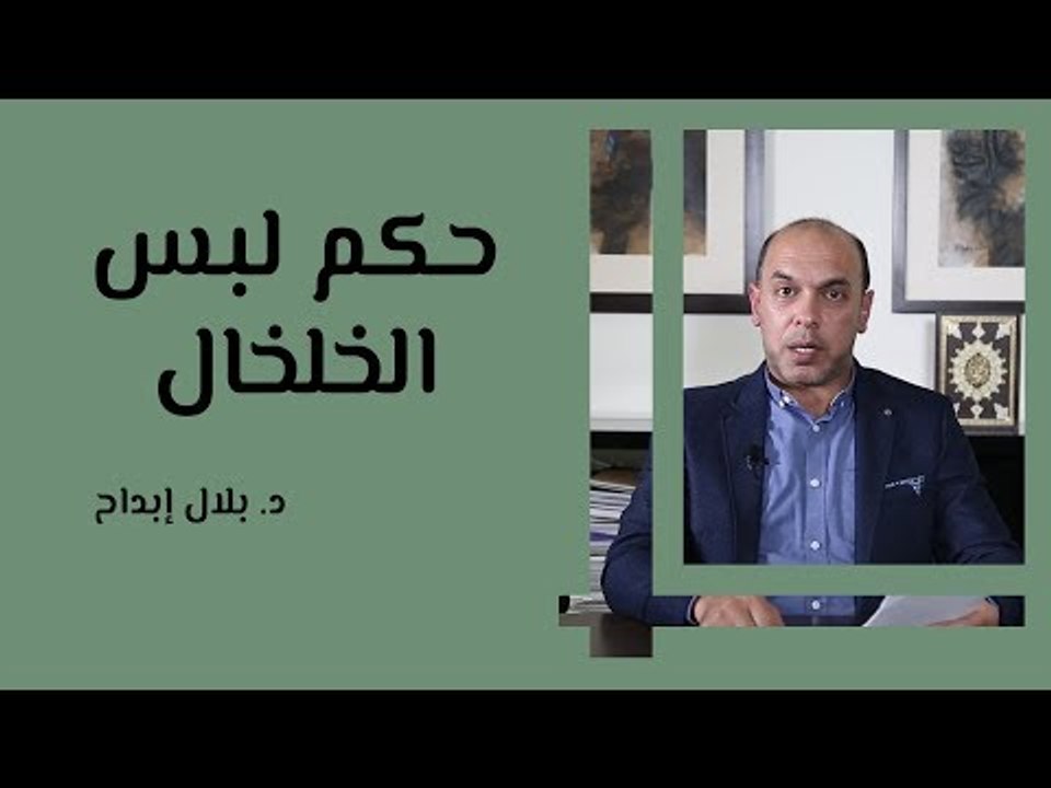 حكم لبس الخلخال