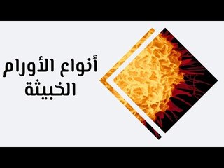 أهم أنواع الأورام الخبيثة