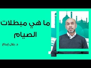 ما هي مبطلات الصيام