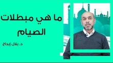 ما هي مبطلات الصيام