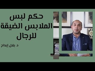 حكم لبس الملابس الضيقة للرجال