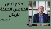 حكم لبس الملابس الضيقة للرجال