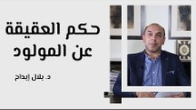 حكم العقيقة عن المولود