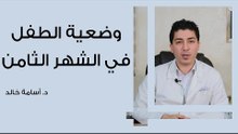 وضعية الطفل في الشهر الثامن