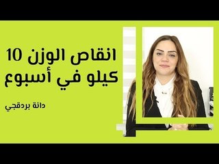 كيفية إنقاص الوزن 10 كيلو في أسبوع