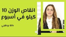 كيفية إنقاص الوزن 10 كيلو في أسبوع