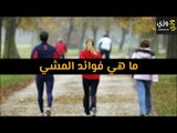 أهم ما هي فوائد المشي
