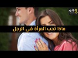 أهم ماذا تحب المرأة في الرجل