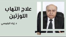 علاج التهاب اللوزتين عند الكبار والصغار