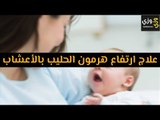 أهم علاج ارتفاع هرمون الحليب بالأعشاب
