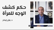 حكم كشف الوجه للمرأة