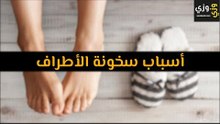 أهم أسباب سخونة الأطراف