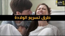 أهم طرق تسريع الولادة