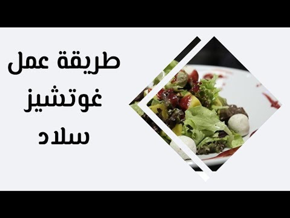 طريقة عمل غوتشيز سلاد