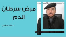 مرض سرطان الدم