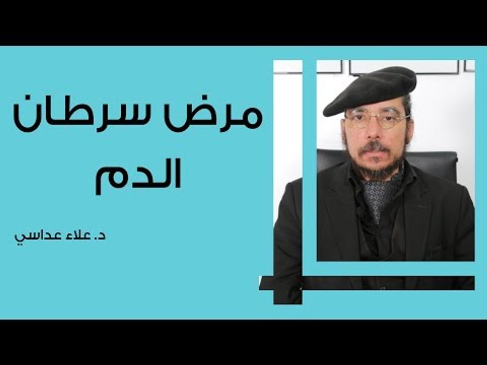 مرض سرطان الدم